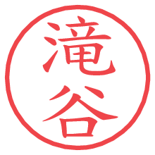 滝谷の電子印鑑／ハンコ画像