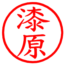 漆原_b.pngの電子印鑑／ハンコ画像