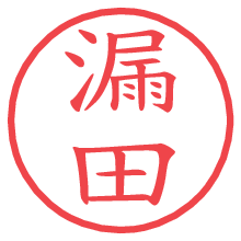 漏田.pngの電子印鑑／ハンコ画像