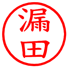 漏田_b.pngの電子印鑑／ハンコ画像