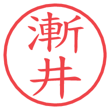 漸井.pngの電子印鑑／ハンコ画像