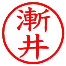 漸井_b.pngの電子印鑑／ハンコ画像