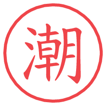 潮.pngの電子印鑑／ハンコ画像