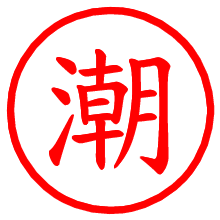 潮_b.pngの電子印鑑／ハンコ画像