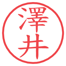 澤井.pngの電子印鑑／ハンコ画像