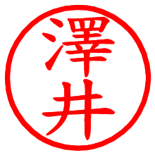 澤井_b.pngの電子印鑑／ハンコ画像