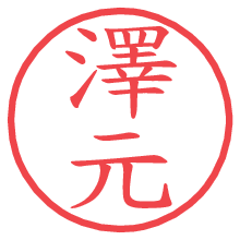 澤元.pngの電子印鑑／ハンコ画像