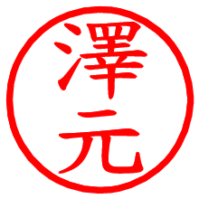 澤元_b.pngの電子印鑑／ハンコ画像