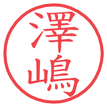 澤嶋.pngの電子印鑑／ハンコ画像