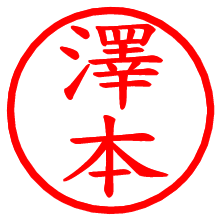 澤本_b.pngの電子印鑑／ハンコ画像
