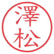 澤松の電子印鑑／ハンコ画像