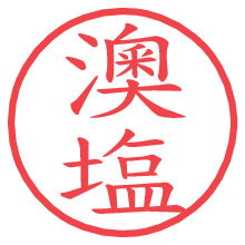 澳塩.pngの電子印鑑／ハンコ画像