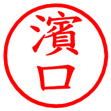 濱口_b.pngの電子印鑑／ハンコ画像