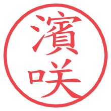 濱咲.pngの電子印鑑／ハンコ画像