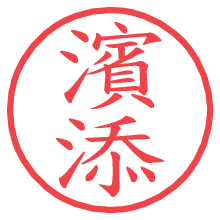 濱添の電子印鑑／ハンコ画像