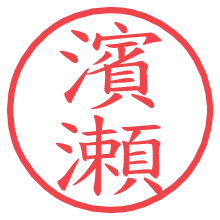 濱瀬.pngの電子印鑑／ハンコ画像