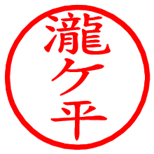 瀧ケ平_b.pngの電子印鑑／ハンコ画像