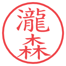 瀧森.pngの電子印鑑／ハンコ画像