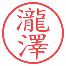 瀧澤.pngの電子印鑑／ハンコ画像