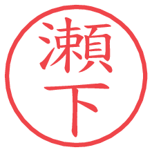 瀬下の電子印鑑／ハンコ画像