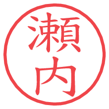 瀬内.pngの電子印鑑／ハンコ画像