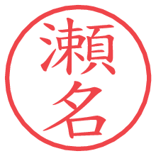 瀬名.pngの電子印鑑／ハンコ画像