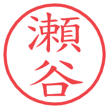 瀬谷.pngの電子印鑑／ハンコ画像