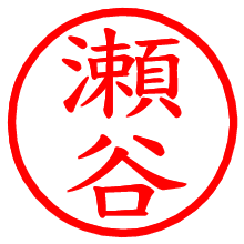 瀬谷_b.pngの電子印鑑／ハンコ画像