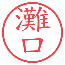 灘口の電子印鑑／ハンコ画像