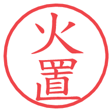 火置.pngの電子印鑑／ハンコ画像