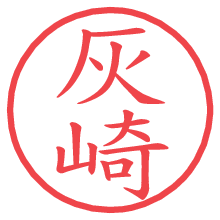 灰崎の電子印鑑／ハンコ画像