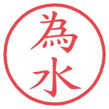 為水.pngの電子印鑑／ハンコ画像