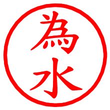 為水_b.pngの電子印鑑／ハンコ画像