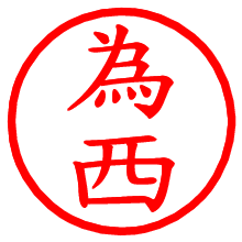 為西_b.pngの電子印鑑／ハンコ画像