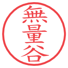 無量谷の電子印鑑／ハンコ画像