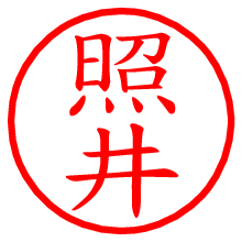 照井.pngの電子印鑑／ハンコ画像