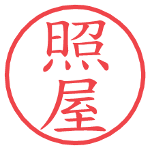 照屋.pngの電子印鑑／ハンコ画像