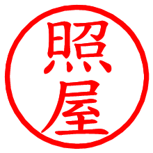 照屋_b.pngの電子印鑑／ハンコ画像