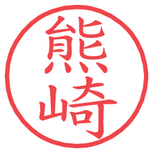 熊崎の電子印鑑／ハンコ画像