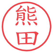 熊田.pngの電子印鑑／ハンコ画像
