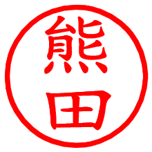 熊田_b.pngの電子印鑑／ハンコ画像