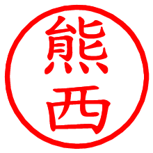 熊西_b.pngの電子印鑑／ハンコ画像