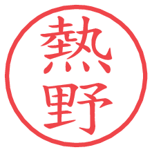 熱野.pngの電子印鑑／ハンコ画像