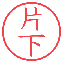 片下.pngの電子印鑑／ハンコ画像