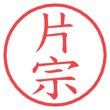 片宗.pngの電子印鑑／ハンコ画像