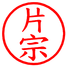 片宗_b.pngの電子印鑑／ハンコ画像