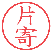 片寄.pngの電子印鑑／ハンコ画像
