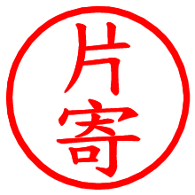 片寄_b.pngの電子印鑑／ハンコ画像