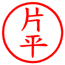 片平_b.pngの電子印鑑／ハンコ画像