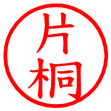 片桐_b.pngの電子印鑑／ハンコ画像